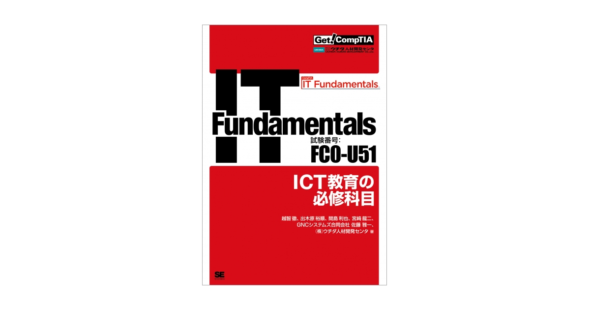 Get! CompTIA IT Fundamentals ICT教育の必修科目（試験番号：FC0-U51） | 翔泳社