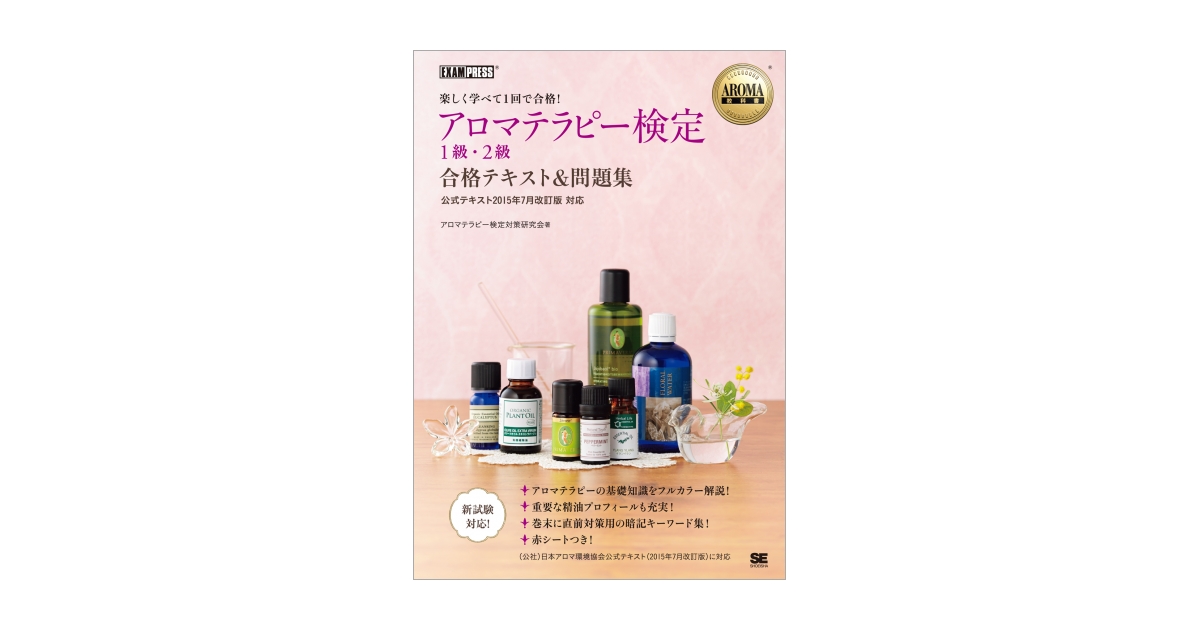 AROMA教科書 アロマテラピー検定1級・2級 合格テキスト＆問題集 〈公式