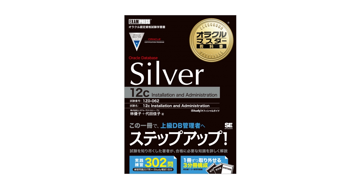 オラクルマスター教科書 Silver Oracle Database 12c（株式会社