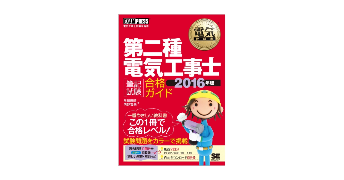 電気教科書 第二種電気工事士［筆記試験］合格ガイド 2016年版 電子書籍（早川 義晴 内野 吉夫）｜翔泳社の本