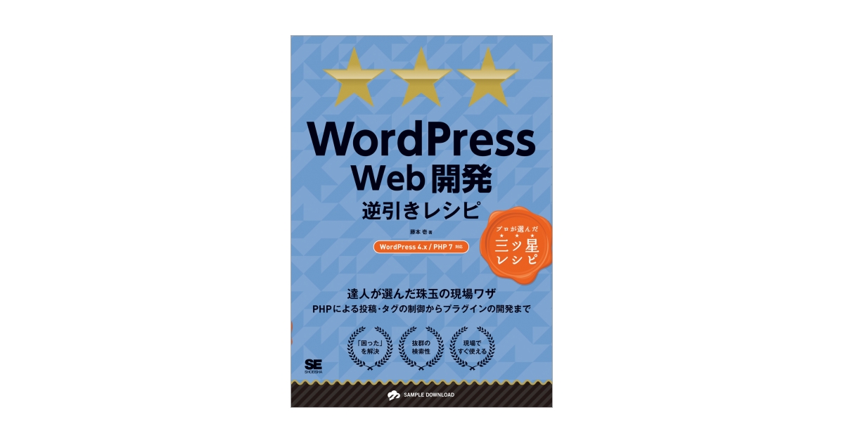 WordPress Web開発逆引きレシピ WordPress 4.x/PHP 7対応（藤本 壱