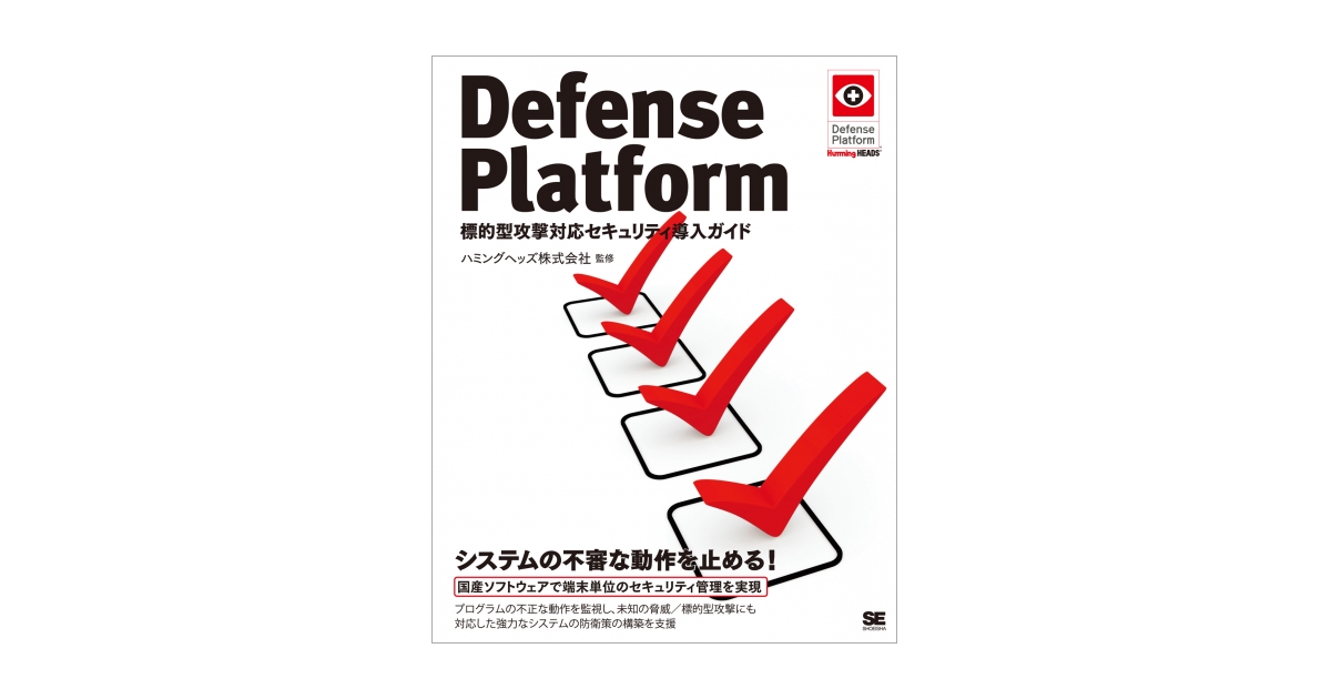 Defense Platform 標的型攻撃対応セキュリティ導入ガイド（ハミング
