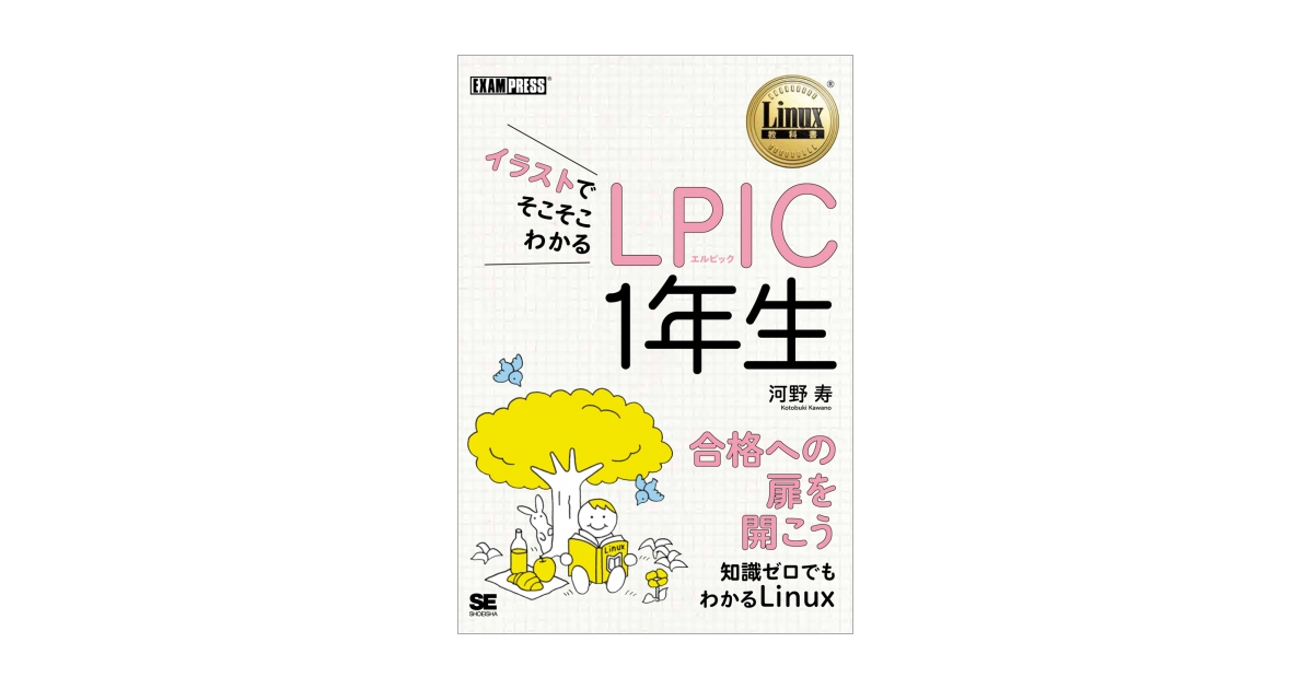 イラストでそこそこわかる Lpic 1年生 河野 寿 翔泳社の本