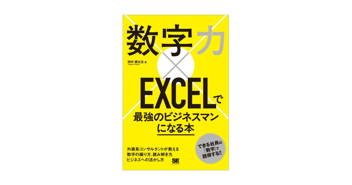 数字力×EXCELで最強のビジネスマンになる本（田中 耕比古）｜翔泳社の本