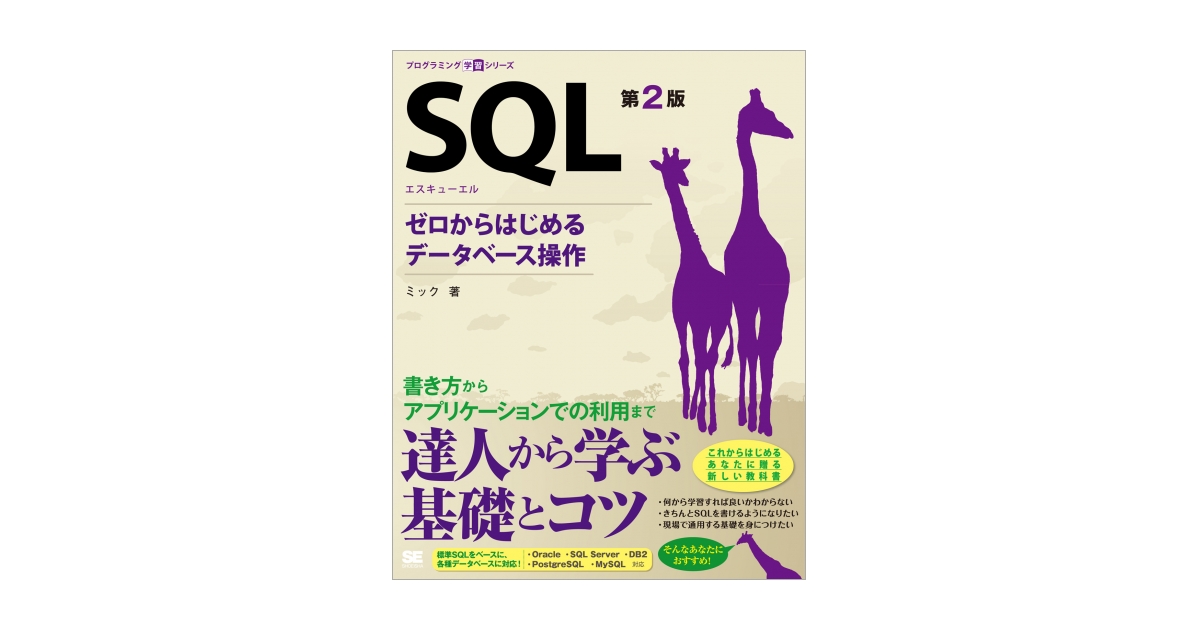 SQL 第2版 ゼロからはじめるデータベース操作（ミック）｜翔泳社の本