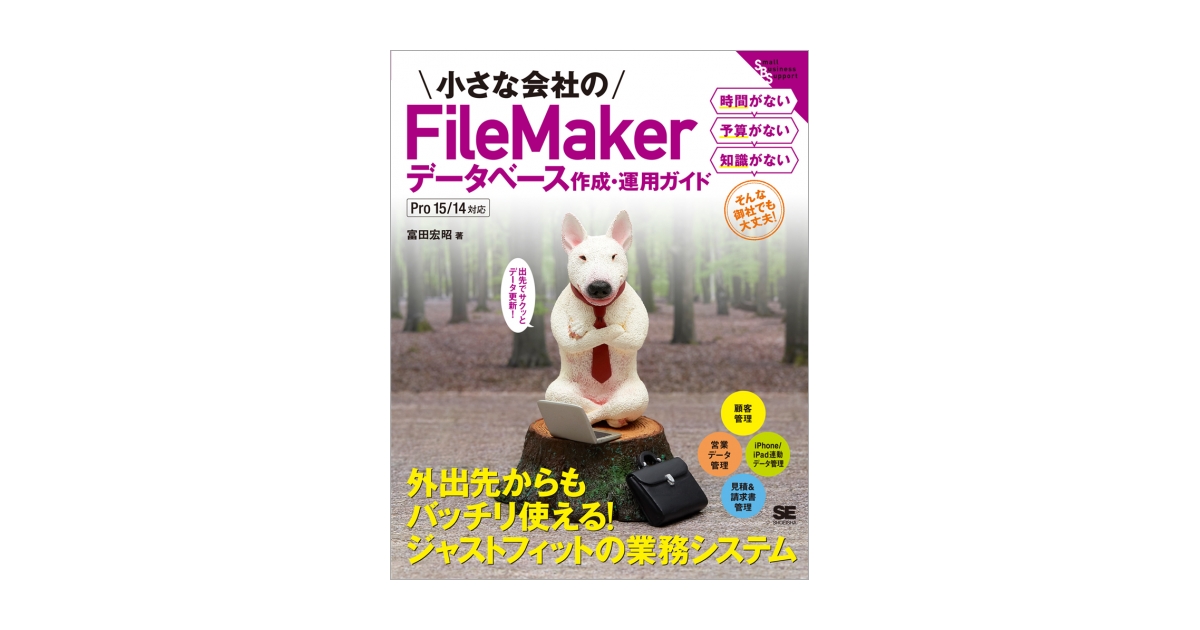 小さな会社のFileMakerデータベース作成・運用ガイド