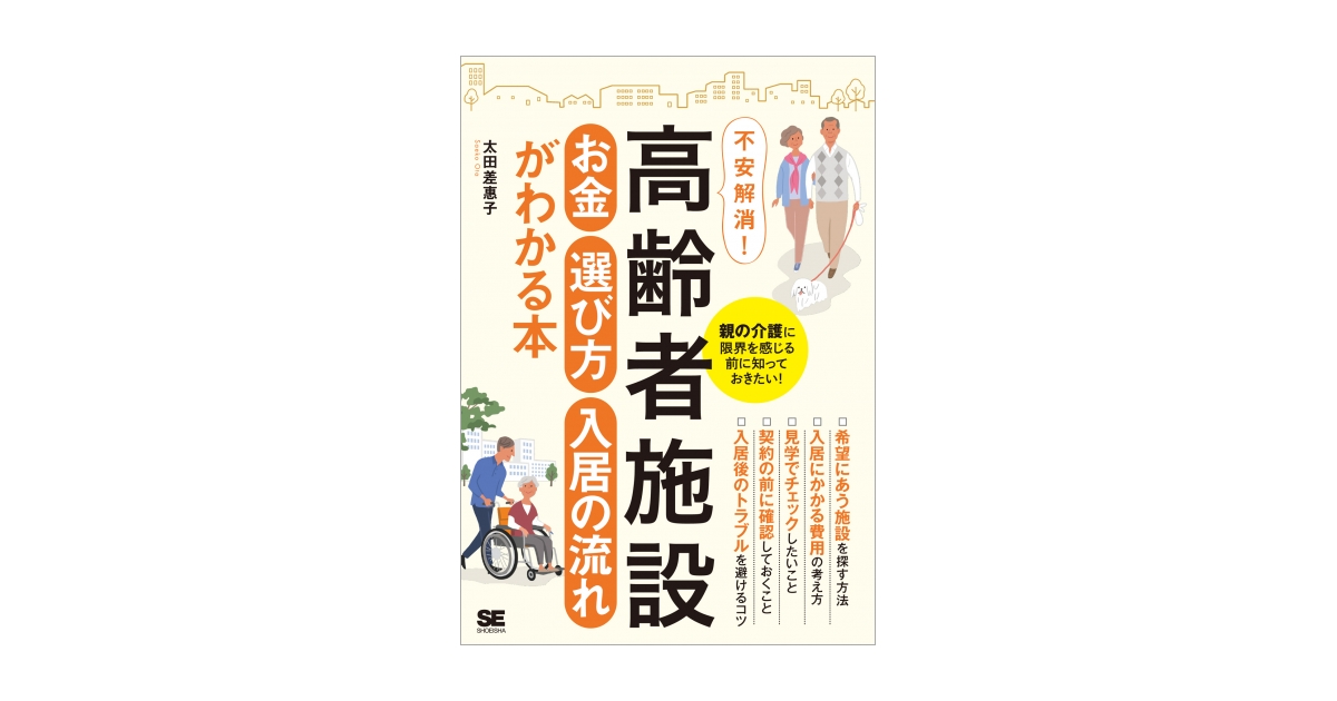 高齢者施設 お金・選び方・入居の流れがわかる本（太田 差惠子）｜翔