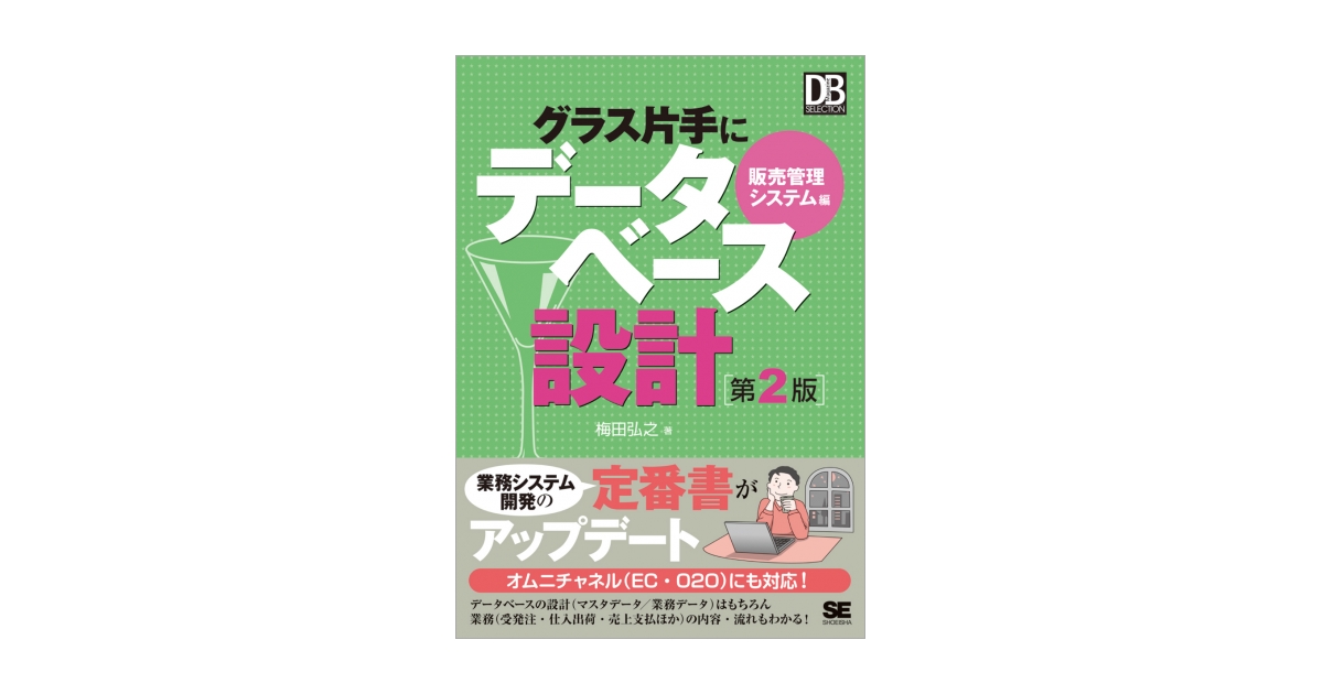 グラス片手にデータベース設計 販売管理システム編 第2版（梅田 弘之