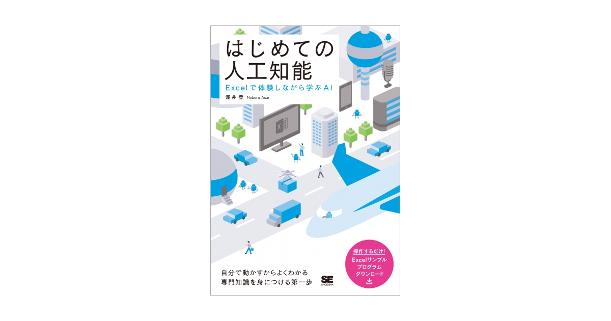 はじめての人工知能 Excelで体験しながら学ぶAI（淺井 登）｜翔泳社の本