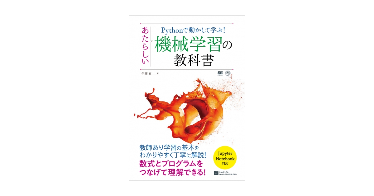 Pythonで動かして学ぶ！あたらしい機械学習の教科書 | 翔泳社