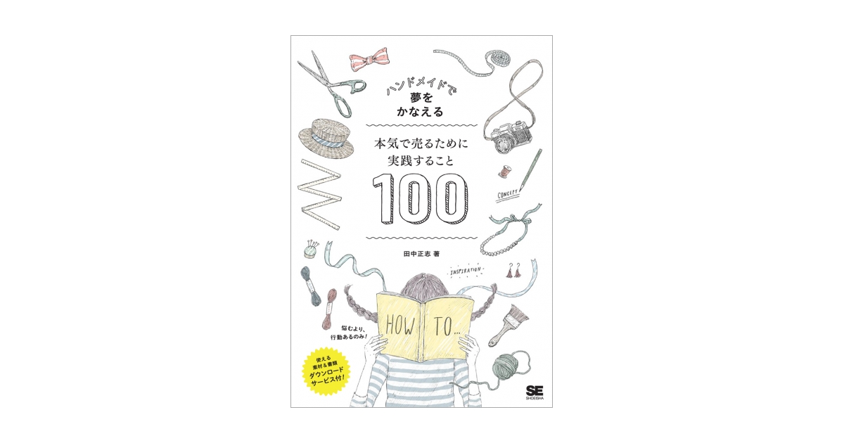 ハンドメイドで夢をかなえる 本気で売るために実践すること100 | 翔泳社