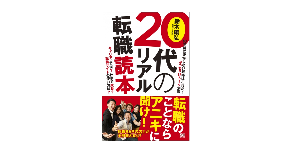 20代のリアル転職読本（鈴木 康弘）｜翔泳社の本