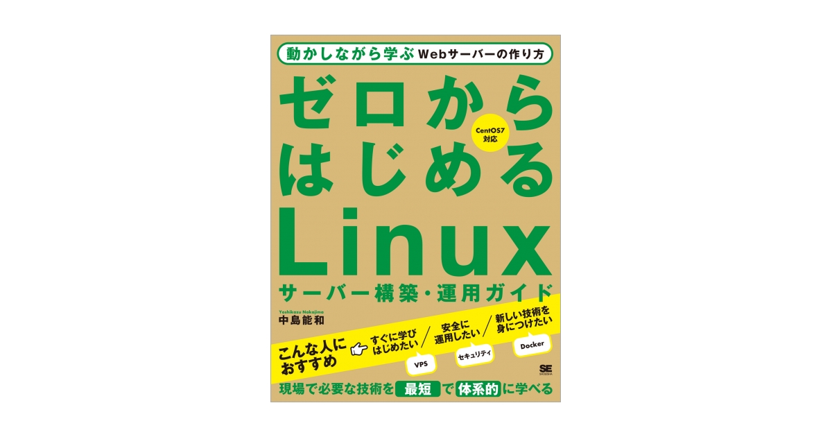 ゼロからはじめるLinuxサーバー構築・運用ガイド 動かしながら学ぶWeb