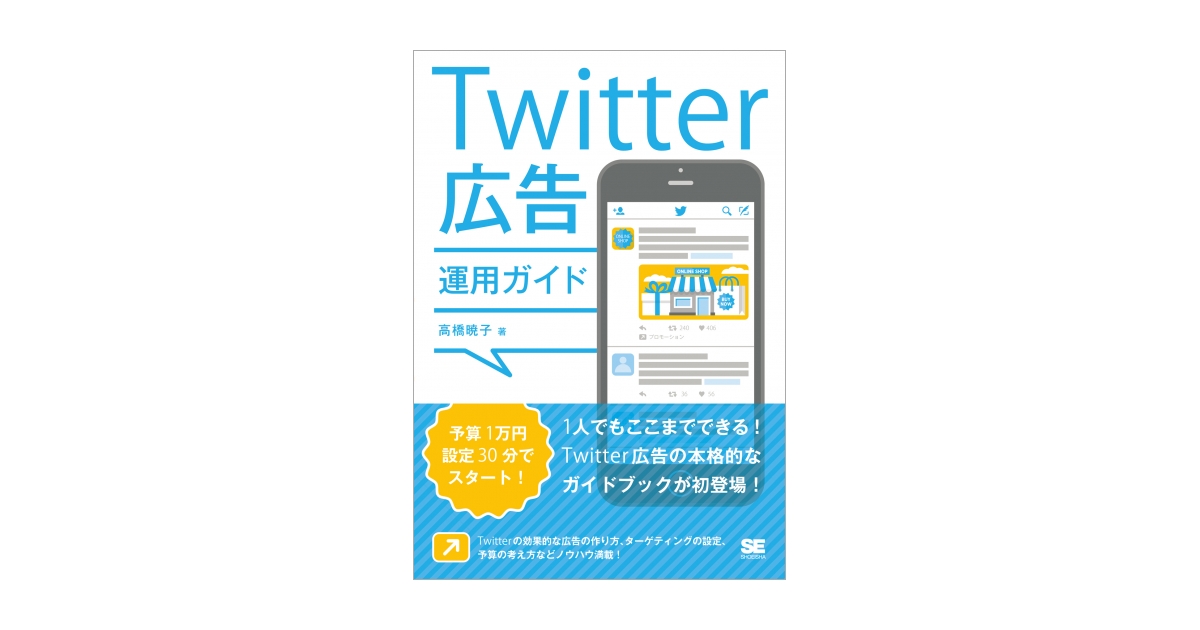 Twitter広告運用ガイド（高橋　暁子）｜翔泳社の本
