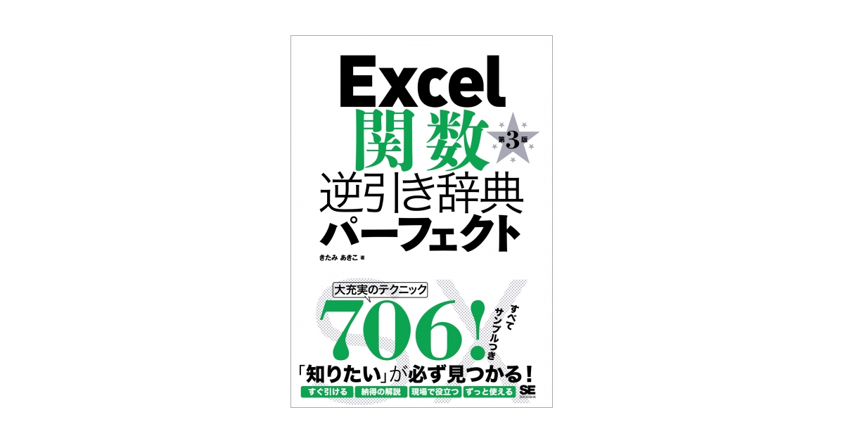 Excel関数逆引き辞典パーフェクト 第3版（きたみ あきこ）｜翔泳社の本