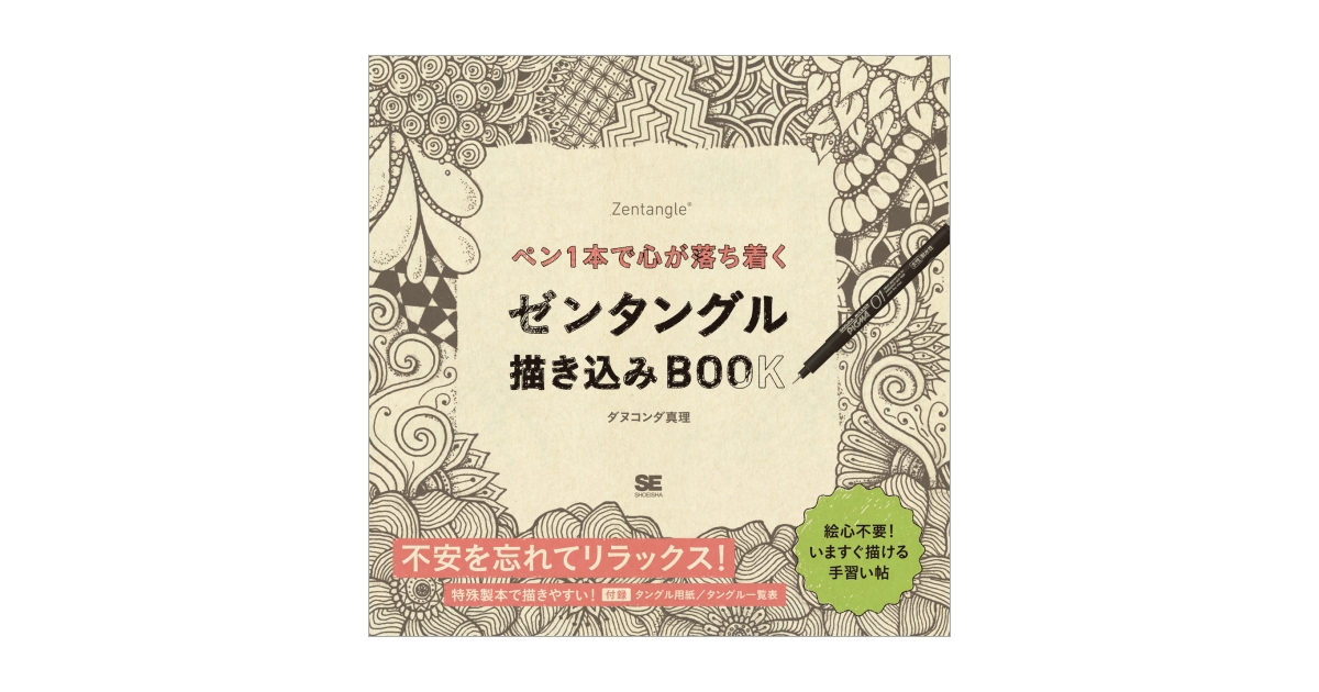 ペン1本で心が落ち着くゼンタングル描き込みBOOK（ダヌコンダ 真理