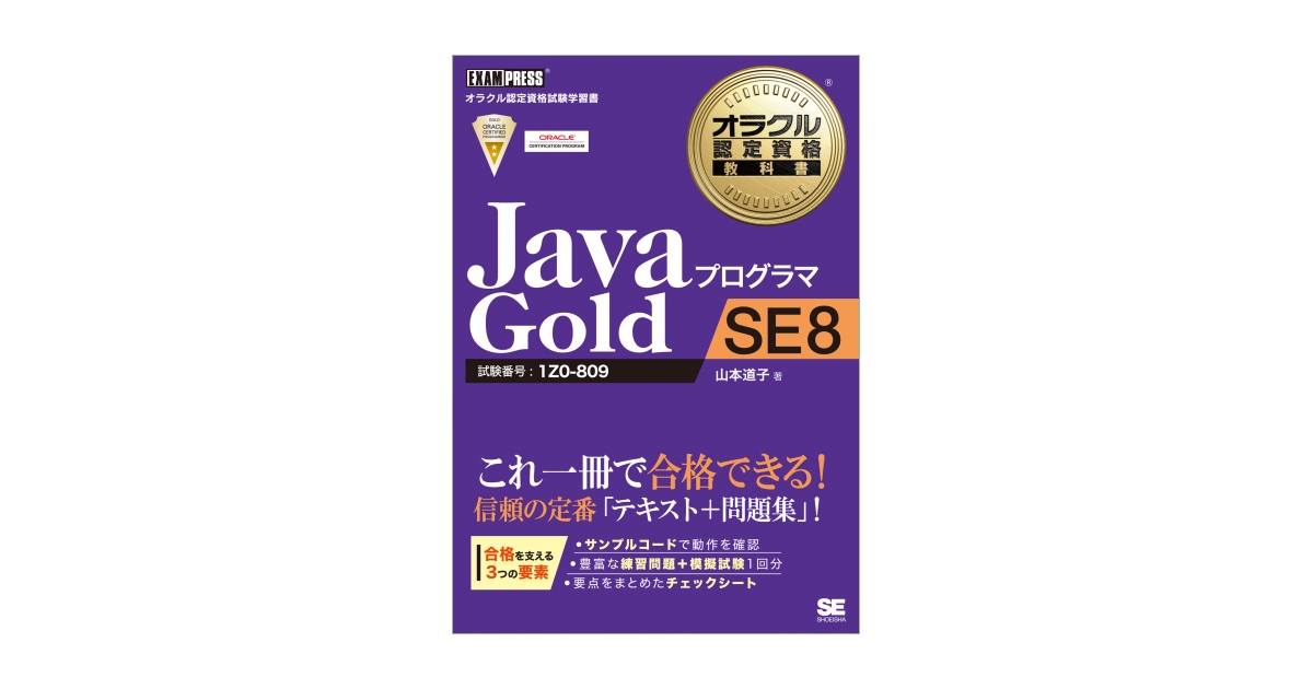 オラクル認定資格教科書 Javaプログラマ Gold SE 8（山本 道子）｜翔 ...