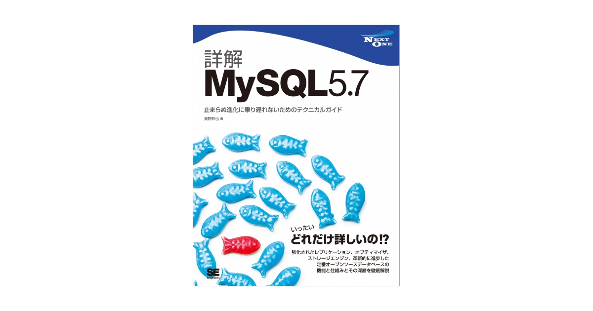 詳解MySQL 5.7 止まらぬ進化に乗り遅れないためのテクニカルガイド（奥野 幹也）｜翔泳社の本