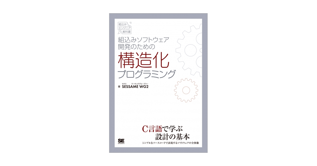 組込みソフトウェア開発のための構造化プログラミング（SESSAME WG2