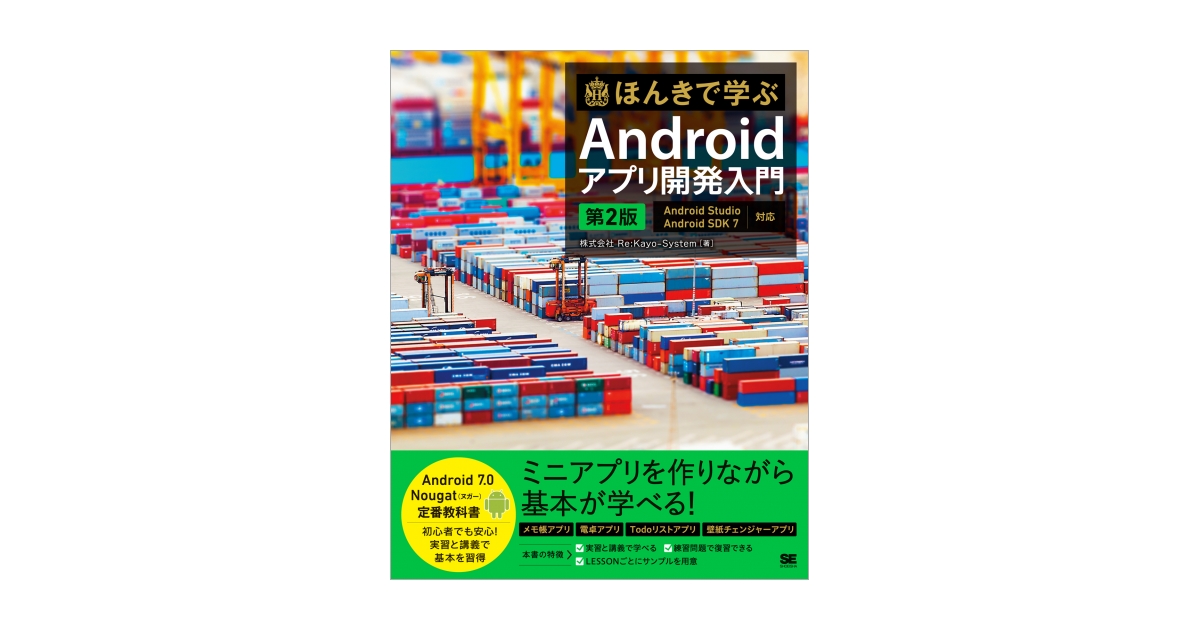 ほんきで学ぶAndroidアプリ開発入門 第2版 Android Studio、Android 