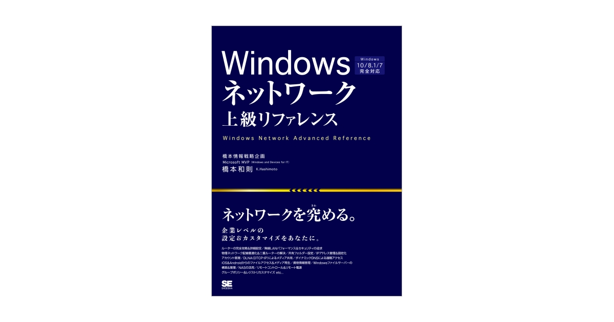 Windowsネットワーク上級リファレンス Windows 10／8.1／7完全対応