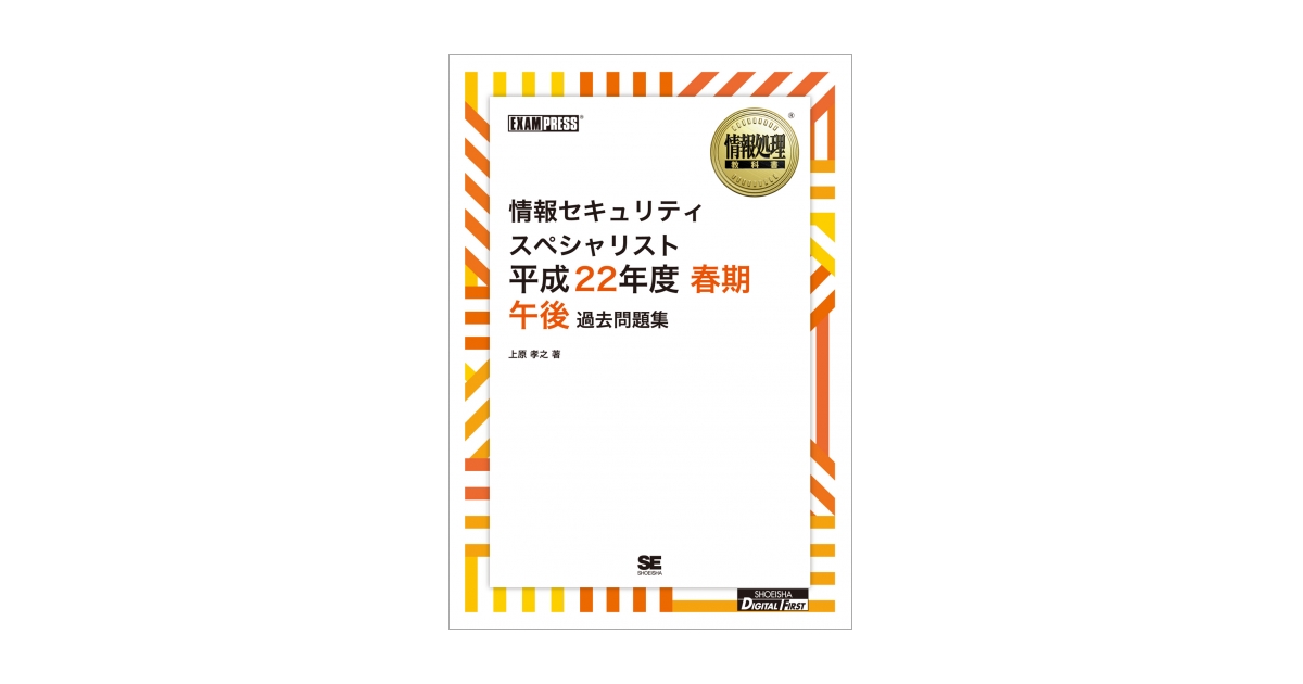 ワイド版］情報処理教科書 情報セキュリティスペシャリスト 平成22年度 春期 午後 過去問題集 オンデマンド印刷（上原 孝之）｜翔泳社の本