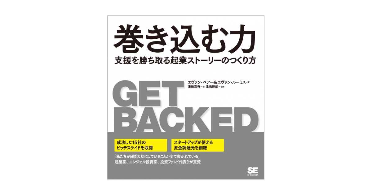 巻き込む力 支援を勝ち取る起業ストーリーのつくり方（エヴァン