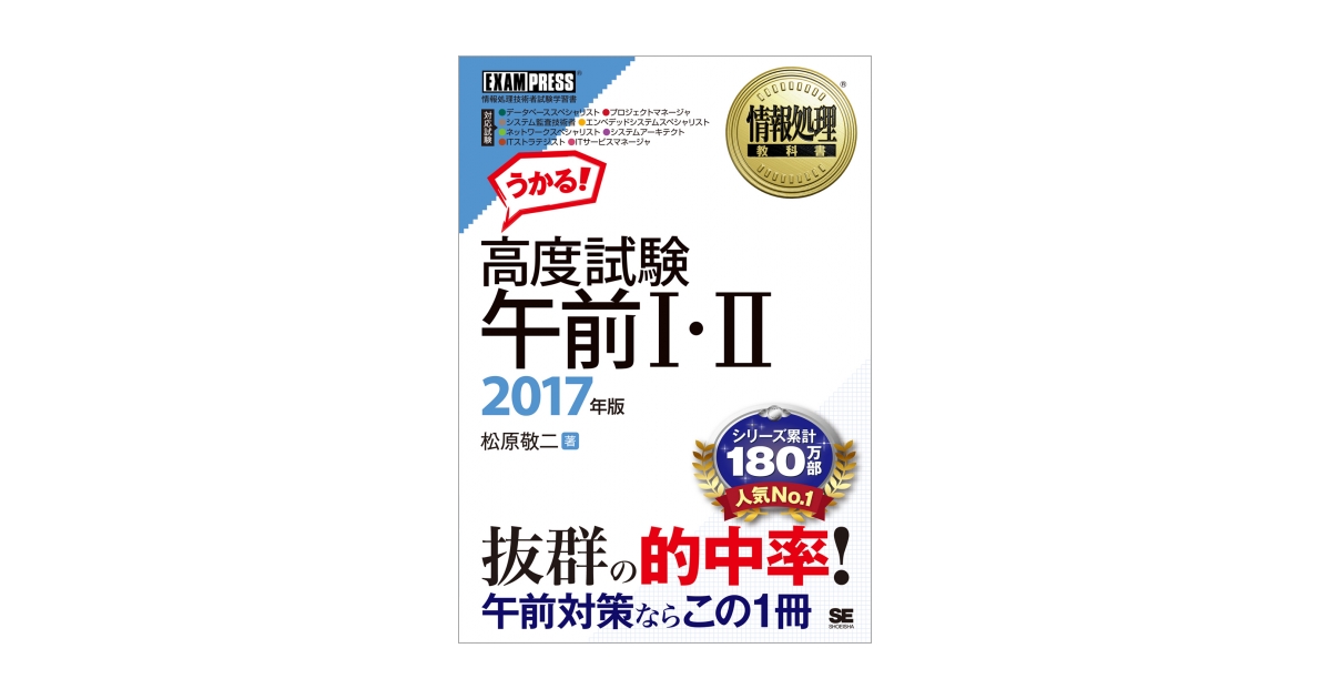 情報処理教科書 高度試験午前Ⅰ・Ⅱ 2017年版（松原 敬二）｜翔泳社の本