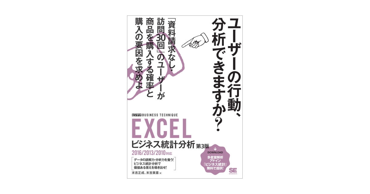 EXCELビジネス統計分析［ビジテク］ 第3版 2016/2013/2010対応（末吉