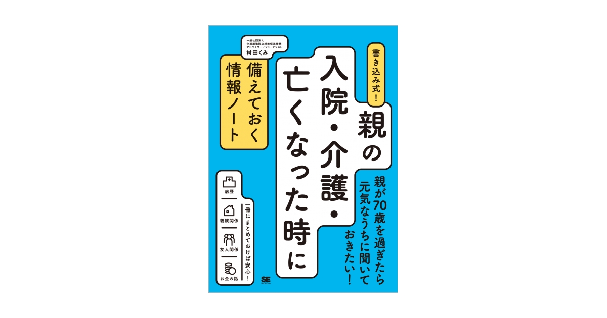 書き込み式！親の入院・介護・亡くなった時に備えておく情報ノート