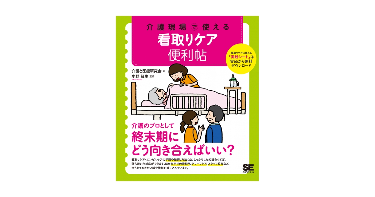 介護現場で使える 看取りケア便利帖（介護と医療研究会 水野 敬生