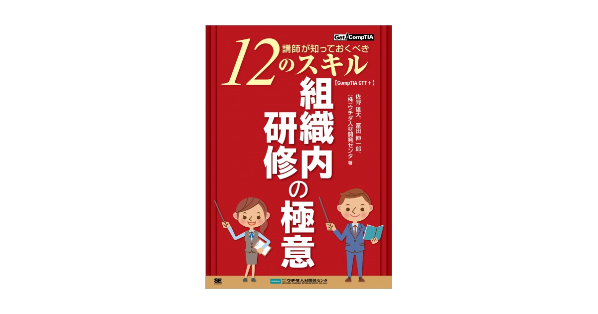 組織内研修の極意 ～講師が知っておくべき12のスキル～【CompTIA CTT+