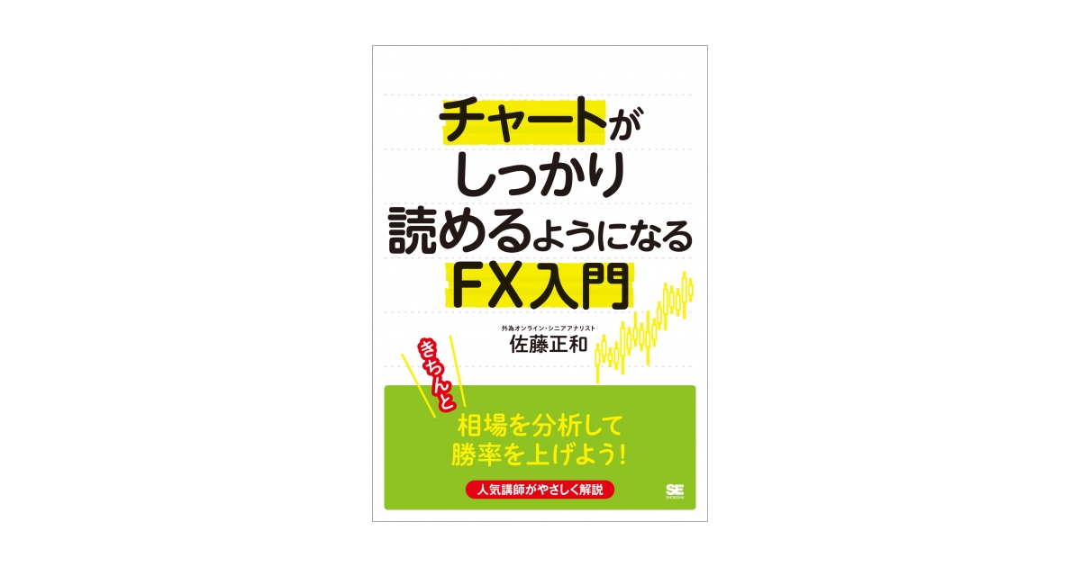 チャートがしっかり読めるようになるFX入門（佐藤 正和）｜翔泳社の本