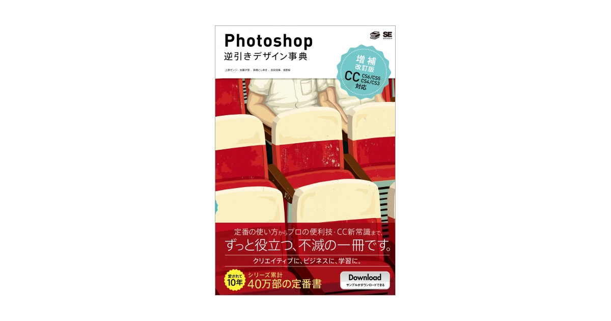 Photoshop逆引きデザイン事典［CC/CS6/CS5/CS4/CS3］ 増補改訂版（上原