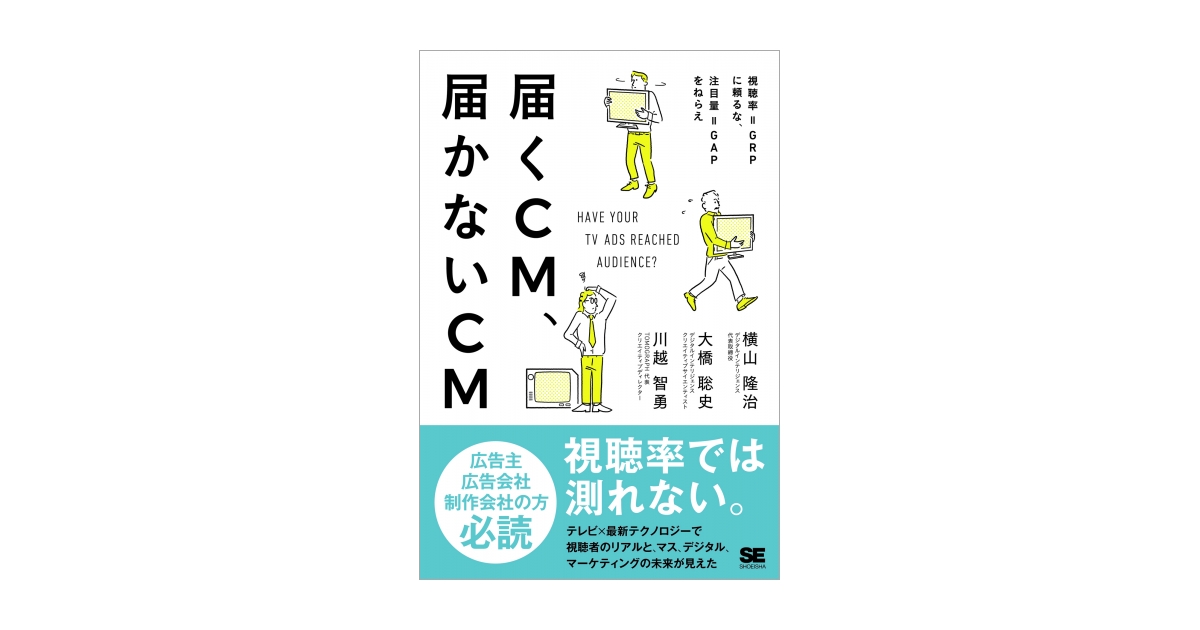 届くCM、届かないCM 視聴率＝GRPに頼るな、注目量＝GAPをねらえ 電子