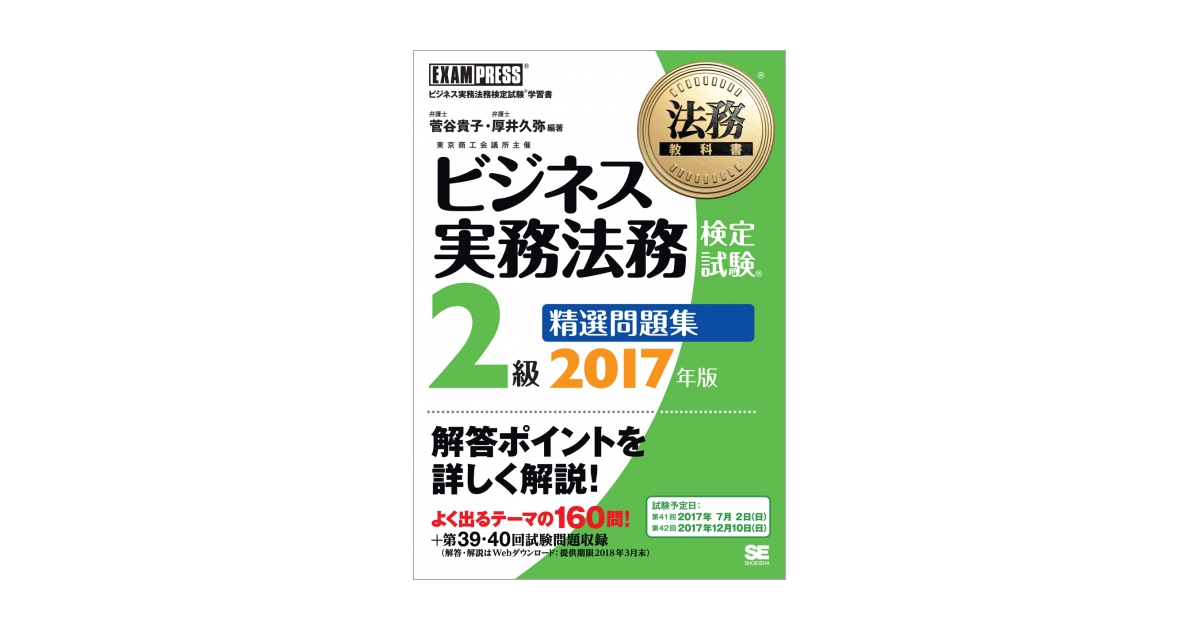 法務教科書 ビジネス実務法務検定試験(R)2級 精選問題集 2017年版（菅谷 貴子 厚井 久弥）｜翔泳社の本