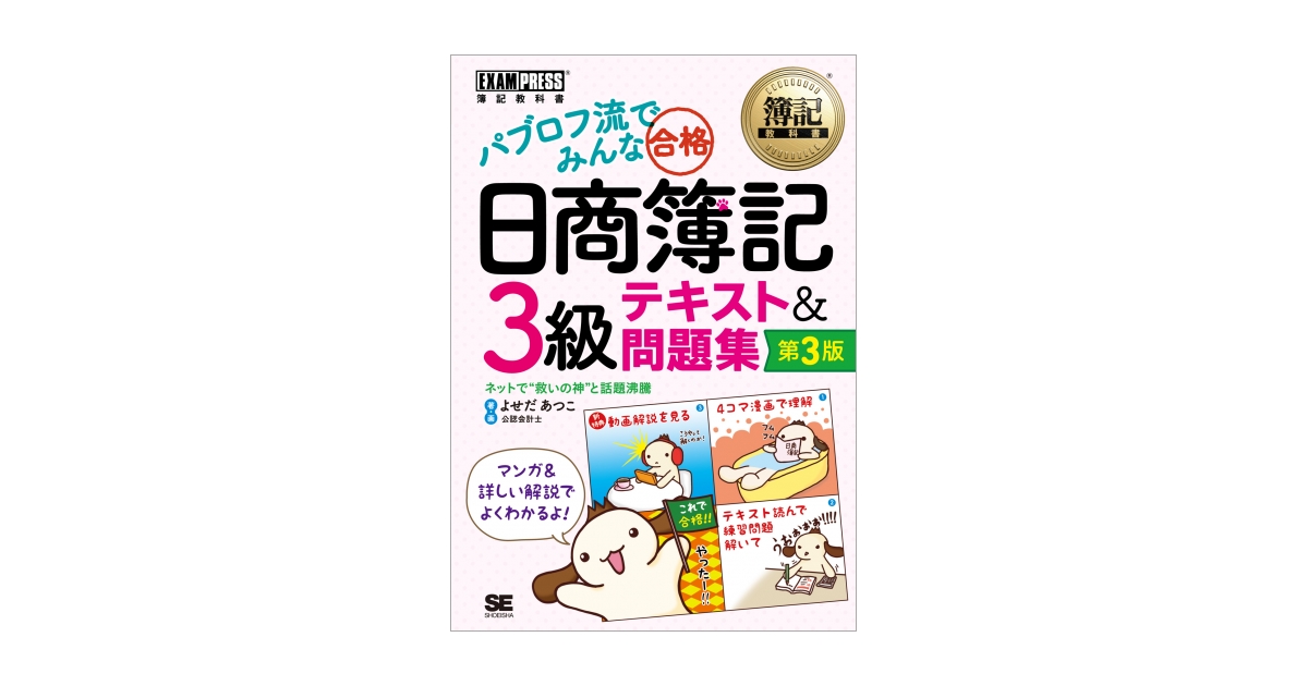 簿記教科書 パブロフ流でみんな合格 日商簿記3級 テキスト＆問題集 第3