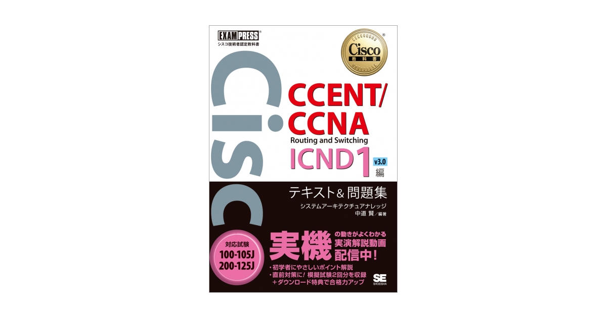 シスコ技術者認定教科書 CCENT/CCNA Routing and Switching ICND1編 v3 