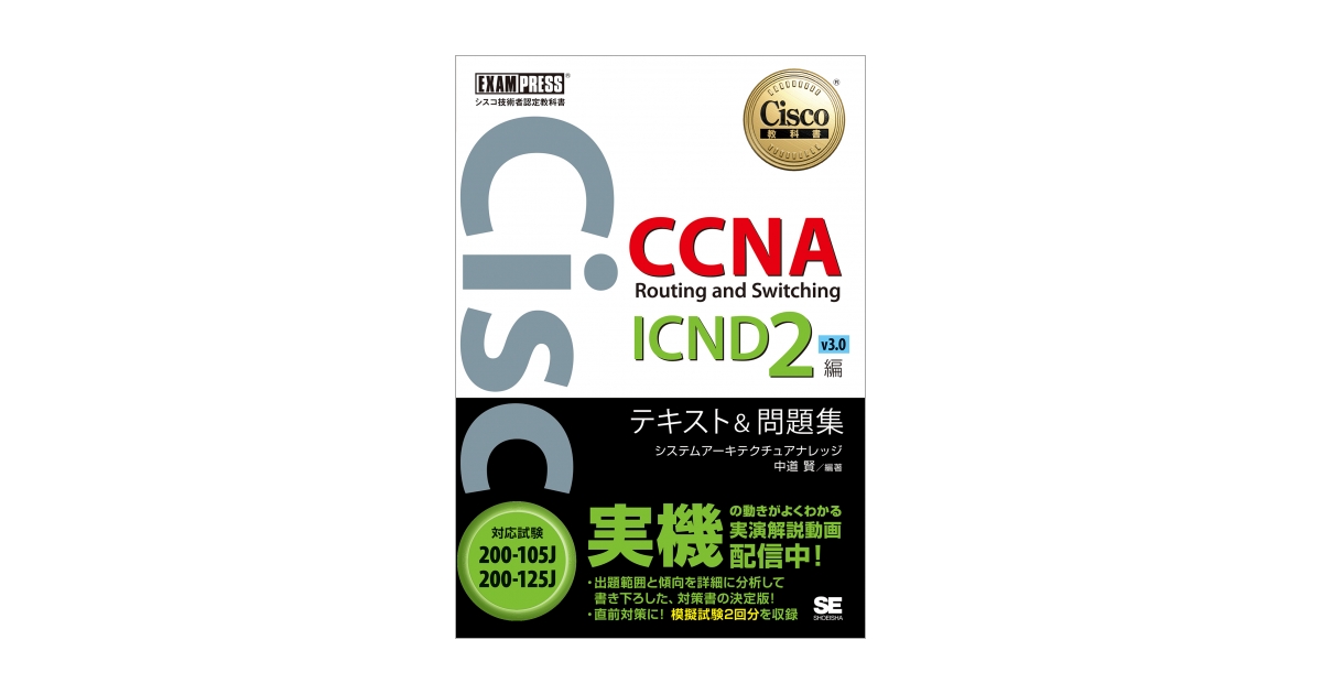 シスコ技術者認定教科書 CCNA Routing and Switching ICND2編 v3.0