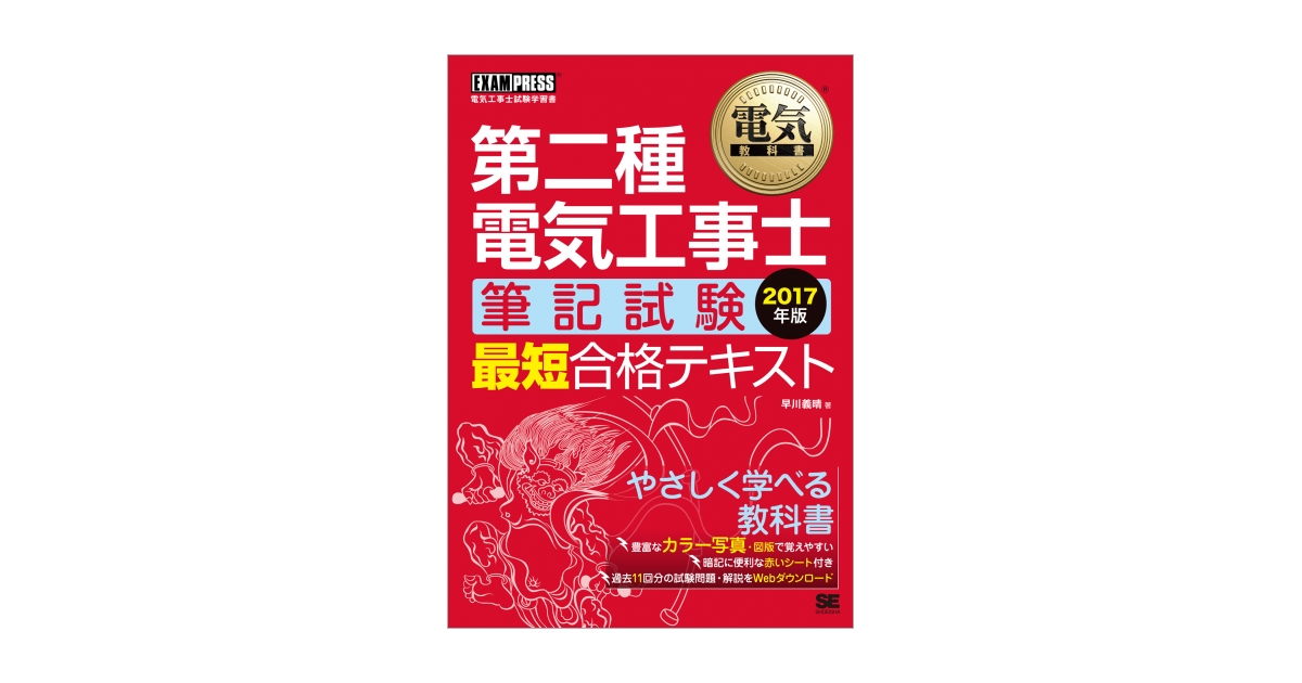 電気教科書 第二種電気工事士［筆記試験］最短合格テキスト 2017年版（早川 義晴）｜翔泳社の本