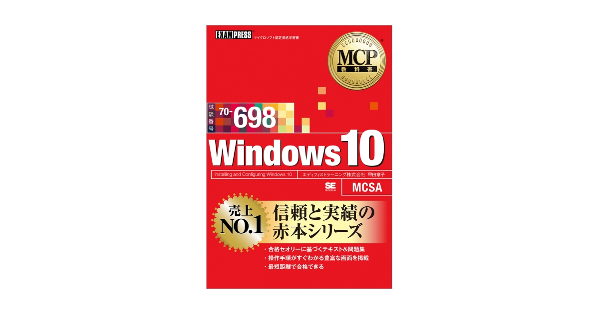 MCP教科書 Windows 10（試験番号：70-698）（甲田 章子）｜翔泳社の本