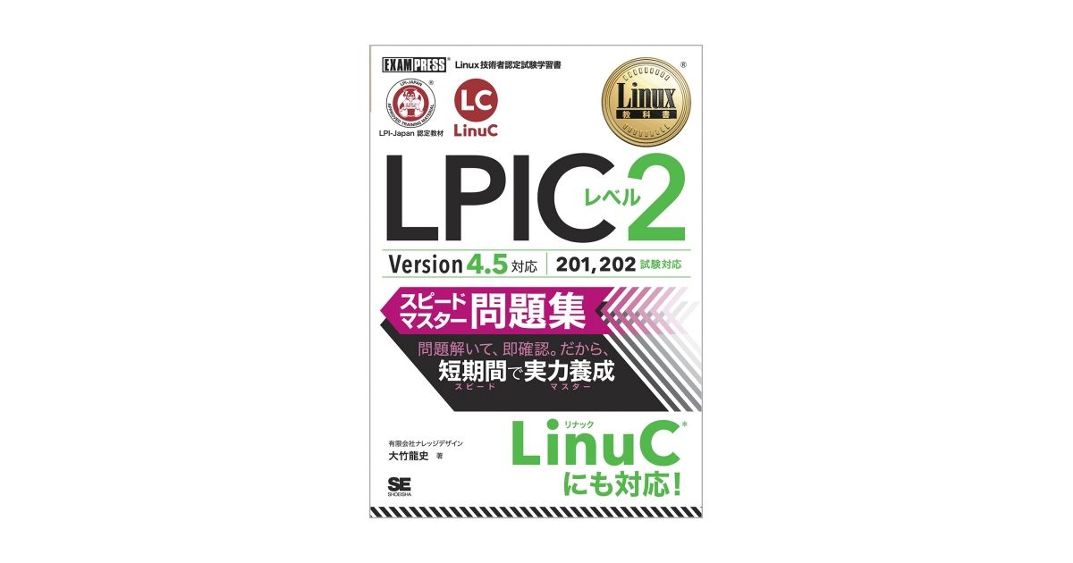 Linux教科書 LPICレベル2 スピードマスター問題集 Version4.5対応 電子 