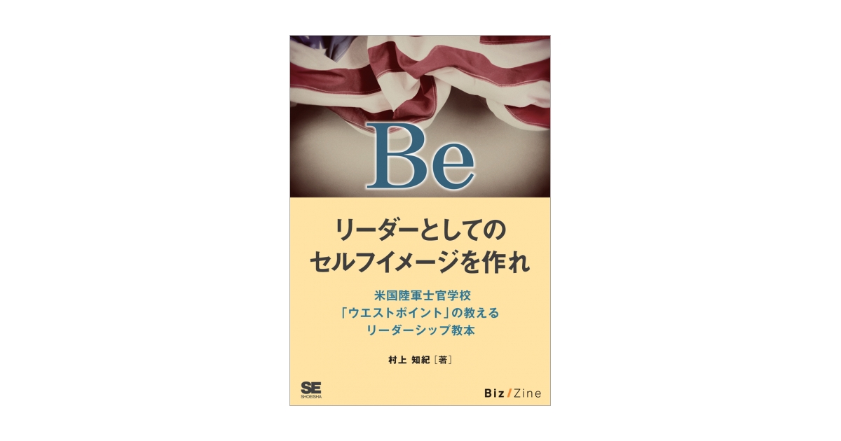 Be リーダーとしてのセルフイメージを作れ オンデマンド印刷（村上