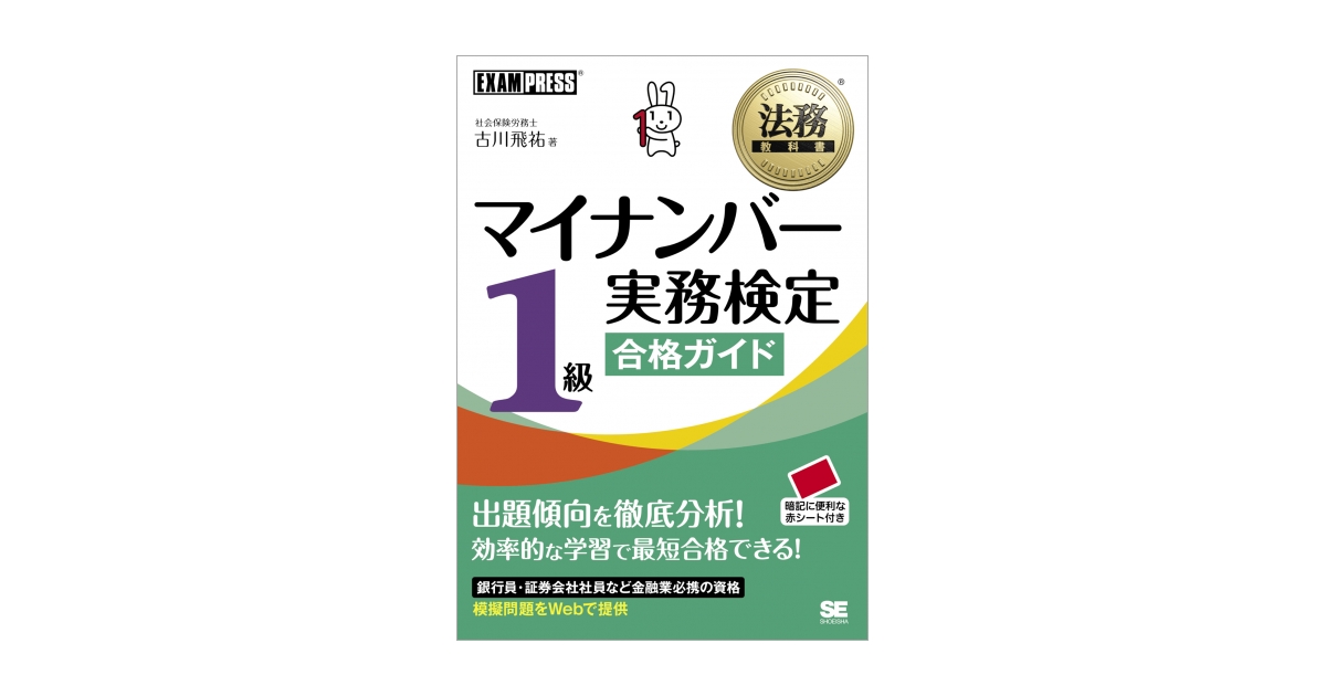 法務教科書 マイナンバー実務検定1級合格ガイド（古川 飛祐）｜翔泳社の本