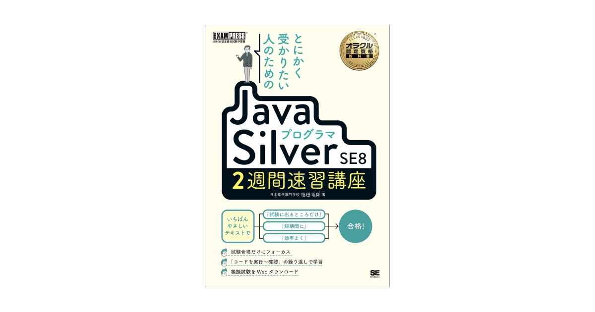 とにかく受かりたい人のためのJavaプログラマ Silver SE8 2週間速習 