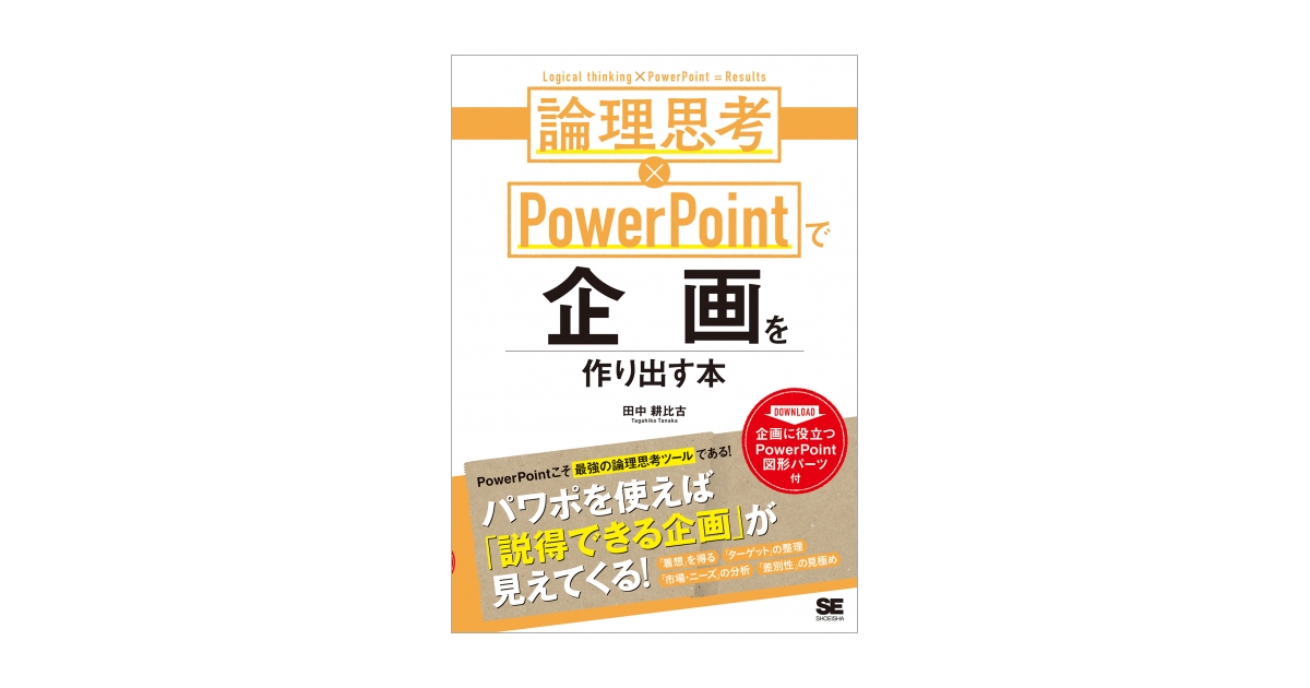 論理 思考 powerpoint で 企画 を 作り出す コレクション 本