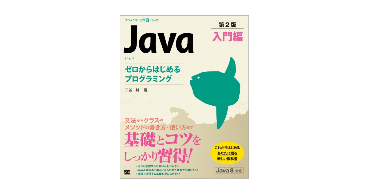 Java 第2版 入門編 ゼロからはじめるプログラミング（三谷 純）｜翔 
