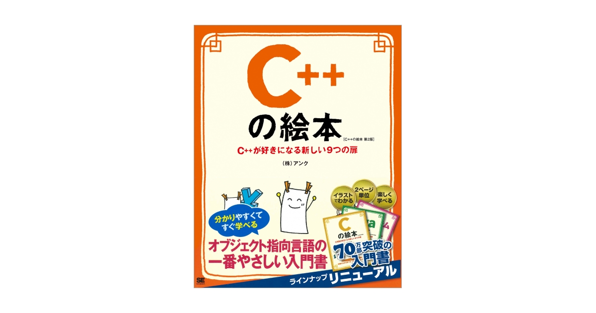 C++の絵本 第2版 C++が好きになる新しい9つの扉（株式会社アンク）｜翔