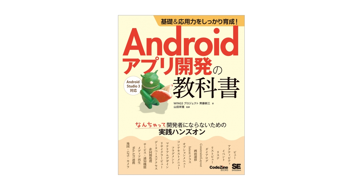 基本からしっかり身につくAndroidアプリ開発入門 Android Stud… - 通販
