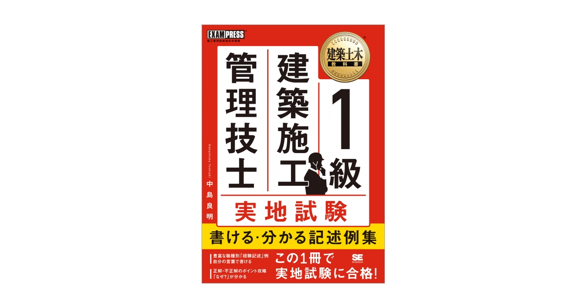 建築土木教科書 1級建築施工管理技士 実地試験 書ける・分かる 記述例集 | 翔泳社